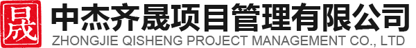 中杰齊晟 中杰齊晟
